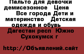 Пальто для девочки демисезонное › Цена ­ 500 - Все города Дети и материнство » Детская одежда и обувь   . Дагестан респ.,Южно-Сухокумск г.